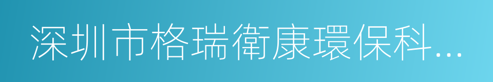 深圳市格瑞衛康環保科技有限公司的同義詞