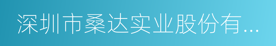 深圳市桑达实业股份有限公司的同义词