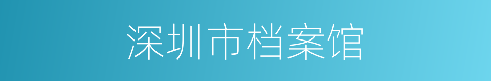 深圳市档案馆的同义词