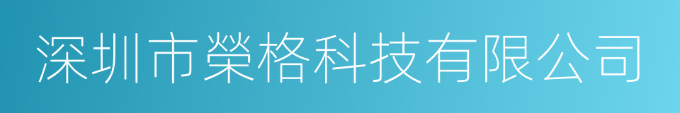 深圳市榮格科技有限公司的同義詞