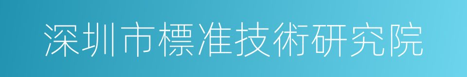 深圳市標准技術研究院的同義詞