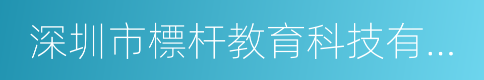 深圳市標杆教育科技有限公司的同義詞