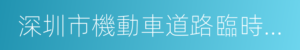 深圳市機動車道路臨時停放管理辦法的同義詞