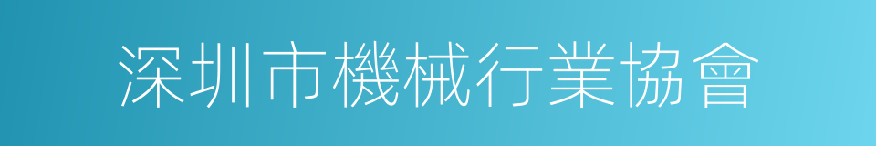 深圳市機械行業協會的同義詞