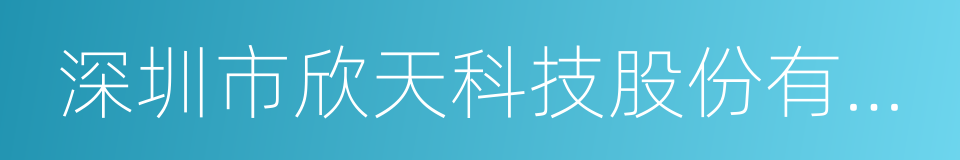 深圳市欣天科技股份有限公司的同义词