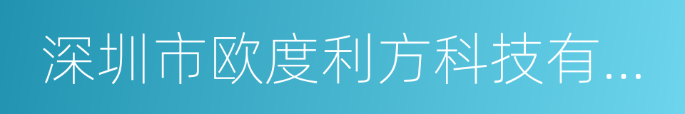 深圳市欧度利方科技有限公司的同义词