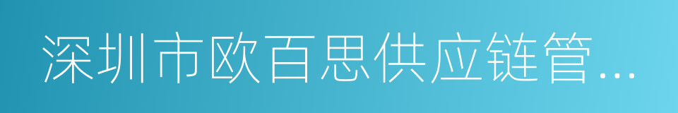 深圳市欧百思供应链管理有限公司的同义词