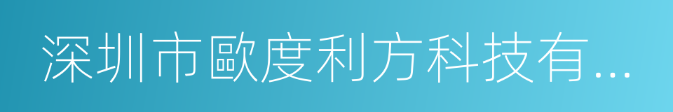 深圳市歐度利方科技有限公司的同義詞