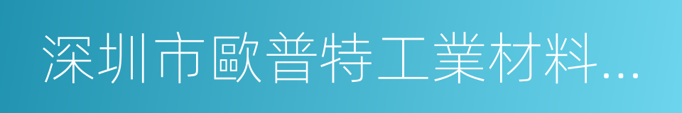 深圳市歐普特工業材料有限公司的意思