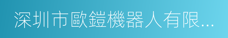 深圳市歐鎧機器人有限公司的同義詞