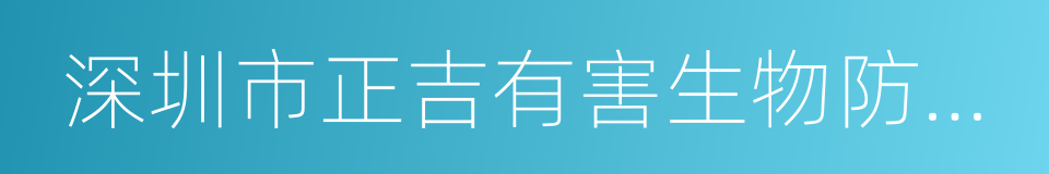 深圳市正吉有害生物防治有限公司的意思