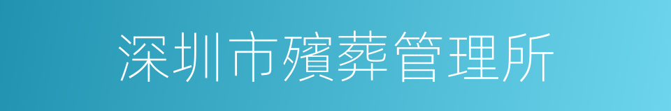 深圳市殯葬管理所的同義詞