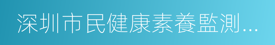 深圳市民健康素養監測報告的同義詞