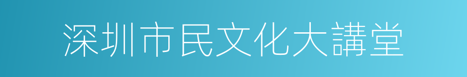 深圳市民文化大講堂的同義詞