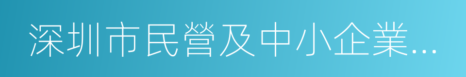 深圳市民營及中小企業發展專項資金管理辦法的同義詞