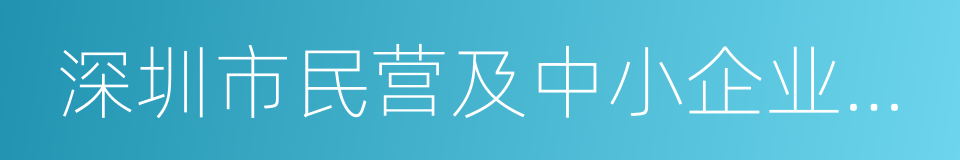 深圳市民营及中小企业发展专项资金管理办法的同义词