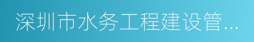深圳市水务工程建设管理中心的同义词