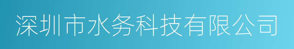 深圳市水务科技有限公司的意思