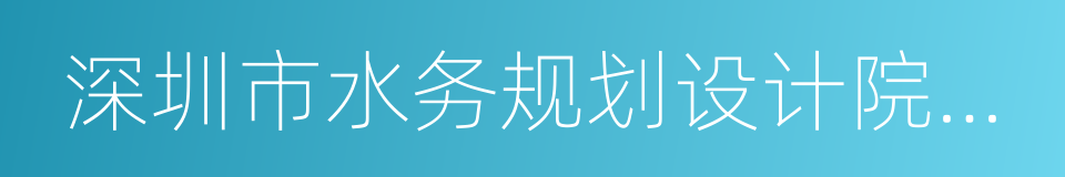 深圳市水务规划设计院有限公司的同义词