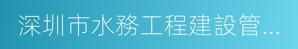 深圳市水務工程建設管理中心的同義詞