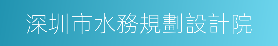 深圳市水務規劃設計院的同義詞