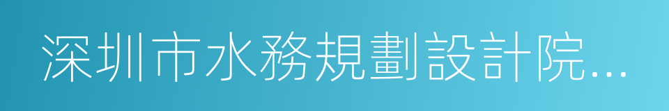 深圳市水務規劃設計院有限公司的意思