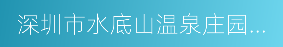 深圳市水底山温泉庄园有限公司的同义词