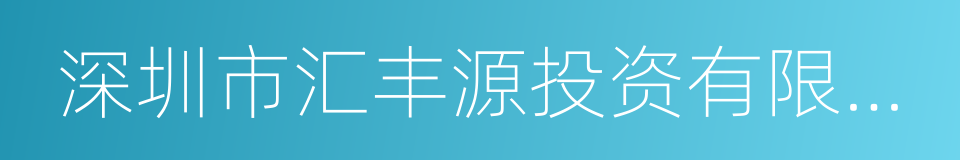 深圳市汇丰源投资有限公司的同义词