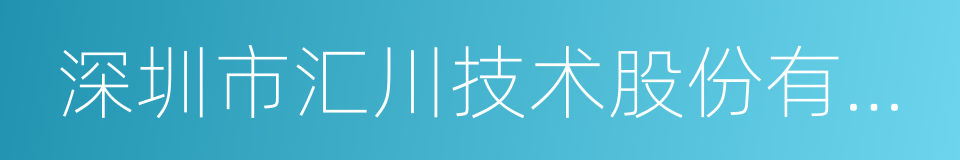 深圳市汇川技术股份有限公司的同义词