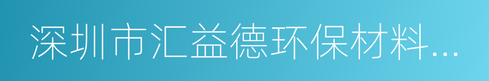 深圳市汇益德环保材料有限公司的同义词