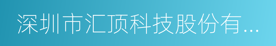 深圳市汇顶科技股份有限公司的同义词