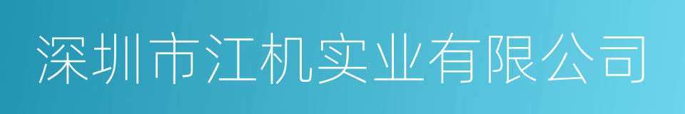 深圳市江机实业有限公司的同义词