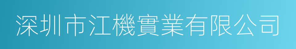 深圳市江機實業有限公司的同義詞