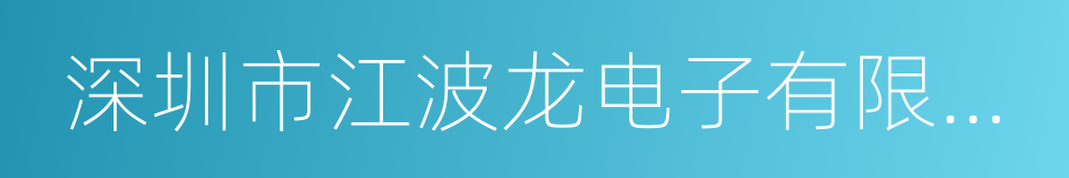 深圳市江波龙电子有限公司的同义词