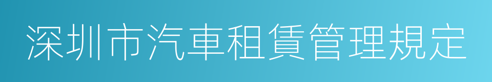 深圳市汽車租賃管理規定的同義詞