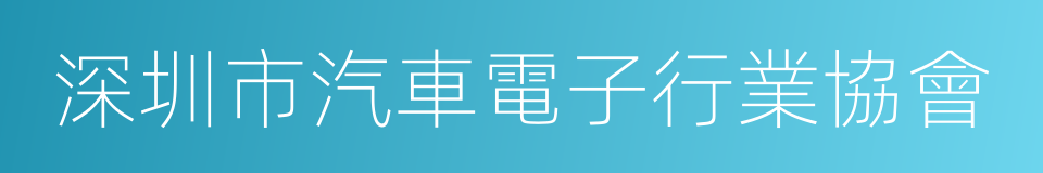 深圳市汽車電子行業協會的同義詞