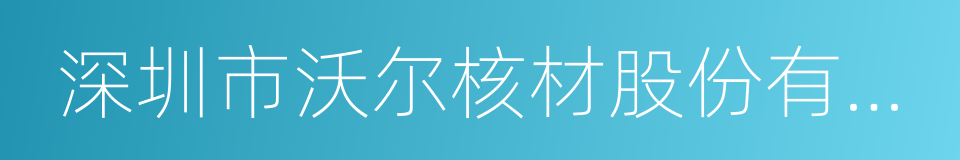 深圳市沃尔核材股份有限公司的同义词