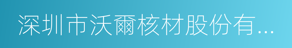 深圳市沃爾核材股份有限公司的同義詞