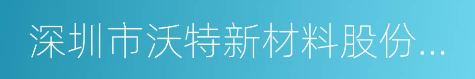 深圳市沃特新材料股份有限公司的同义词