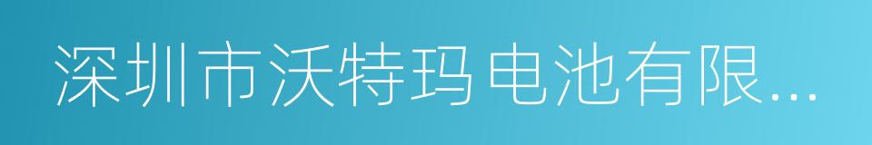 深圳市沃特玛电池有限公司的同义词
