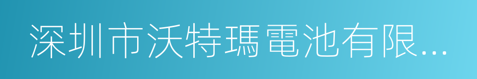 深圳市沃特瑪電池有限公司的同義詞