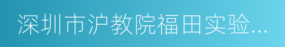 深圳市沪教院福田实验学校的同义词