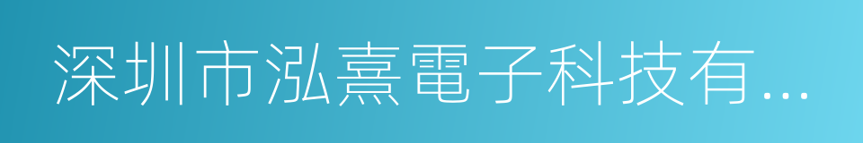 深圳市泓熹電子科技有限公司的同義詞