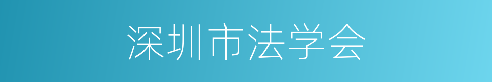 深圳市法学会的同义词
