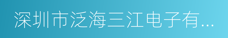 深圳市泛海三江电子有限公司的同义词