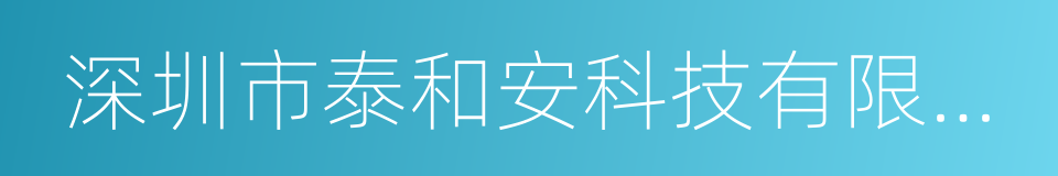 深圳市泰和安科技有限公司的同义词