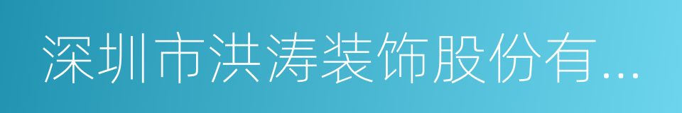 深圳市洪涛装饰股份有限公司的同义词