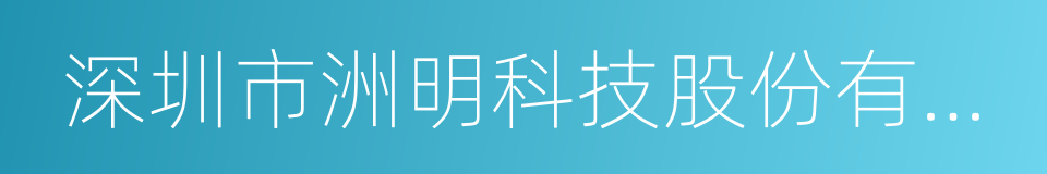 深圳市洲明科技股份有限公司的同义词