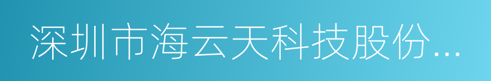 深圳市海云天科技股份有限公司的同义词