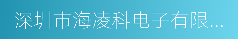 深圳市海凌科电子有限公司的同义词